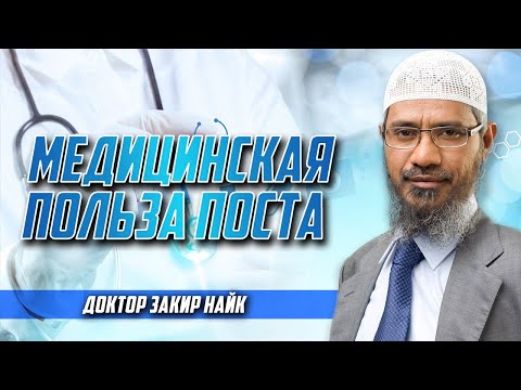 ПОЛЬЗА ПОСТА с точки зрения МЕДИЦИНЫ - Доктор Закир Найк