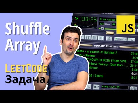 Как случайным образом отсортировать массив? | Задача LeetCode | JavaScript