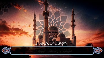 سورة قريش برواية قالون بصوت الشيخ المقرئ محمّد رامي الذّويبي حفظه الله.