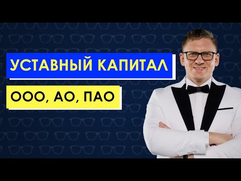 УСТАВНЫЙ КАПИТАЛ ООО, АО, ПАО. Минимальный уставный капитал. Открытие ООО, АО, ПАО.