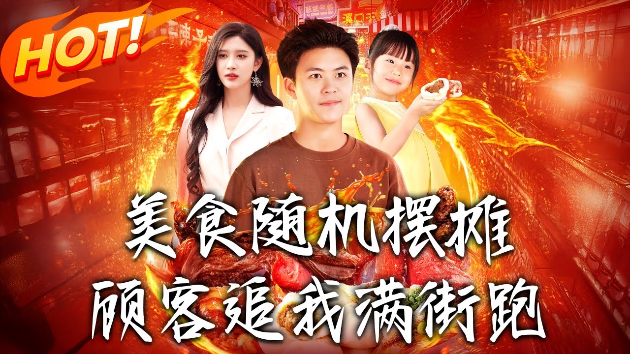 美食：隨機擺攤，顧客追我滿街跑