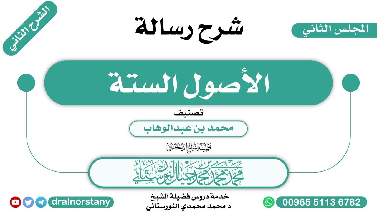 (2/2) - الشرح الثاني لـ(الأصول الستة) لابن عبدالوهاب | فضيلة الشيخ د محمد النورستاني -حفظه الله-