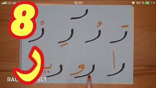 The Arabic Alphabet with Rachid أفضل طريقة لتعليم القراءة للصغار والكبار-حرف الراء