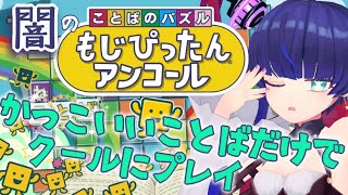 [LIVE] 【もじぴったんアンコール】かっこいいことばしか出てこない闇のもじぴったん【VTuber】