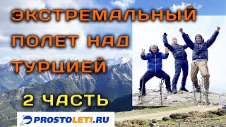 Экстремальный полет над Турцией. Флай-бивак. 2 часть