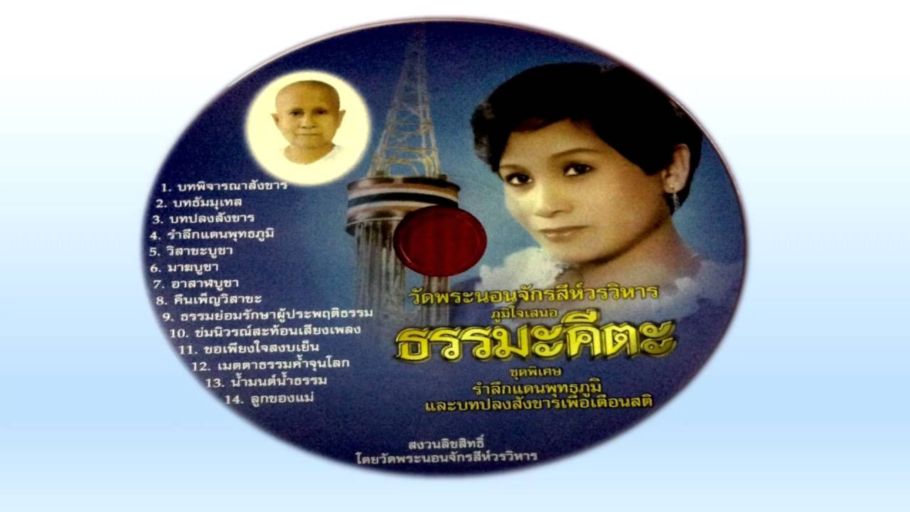 คืนเพ็ญวิสาขะ  ยุพิน แพรทอง