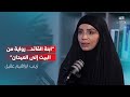 زينب ابراهيم عقيل حكاية أب صنع الوعي والمقاw مة بودكاست حوار العصر الحلقة الخامسة
