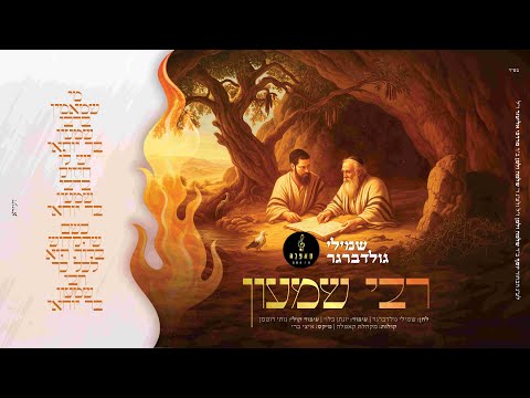 ר' שמעון - שמילי גולדברגר, מקהלת קאפלה R’ Shimon – Shmily Goldberger, Capelle Choir I