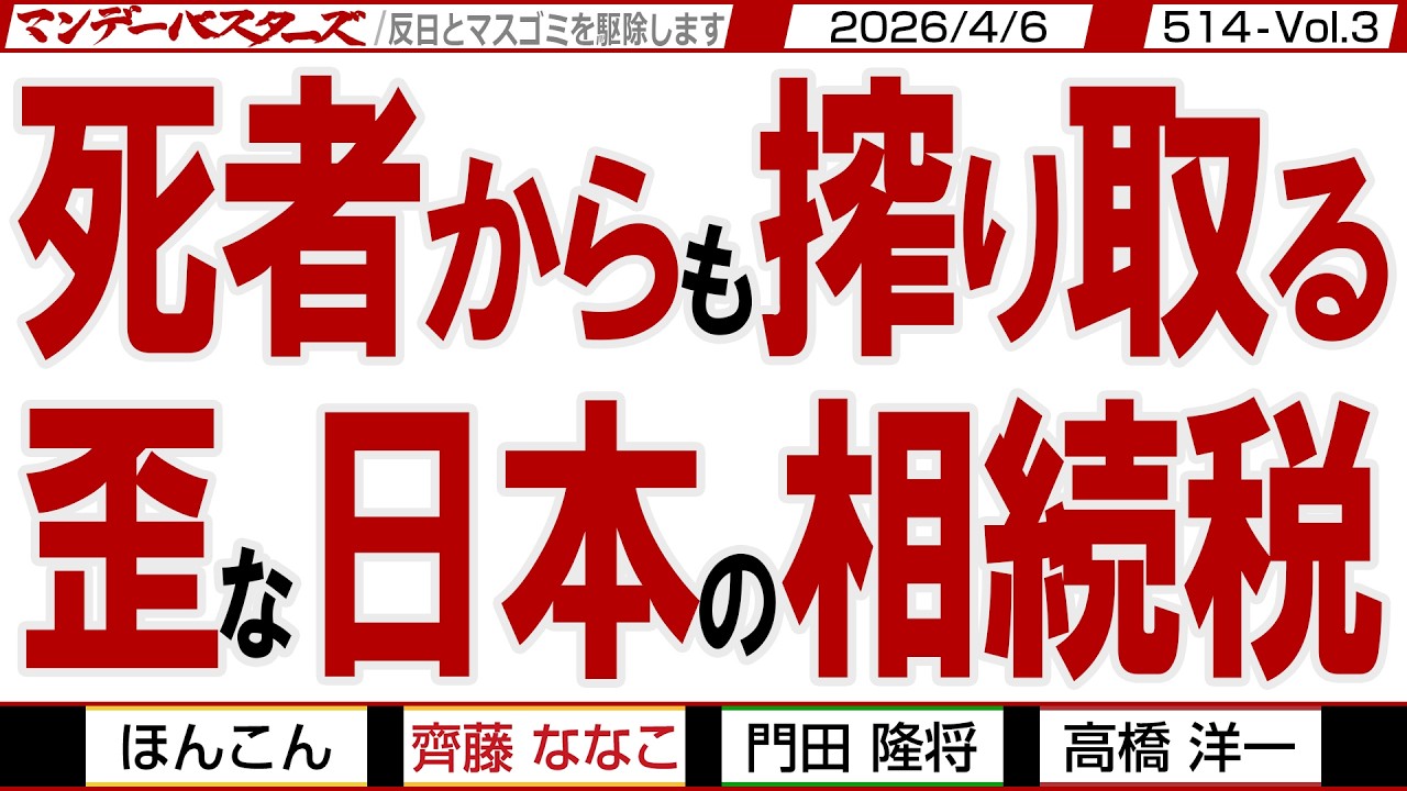 死者からも搾り取る 歪な日本の相続税 / 故 中山美穂さんのご子息が相続拒否を決めた そのわけは日本の相続税の制度のせい【マンデーバスターズ】514 Vol.3 / 20260406