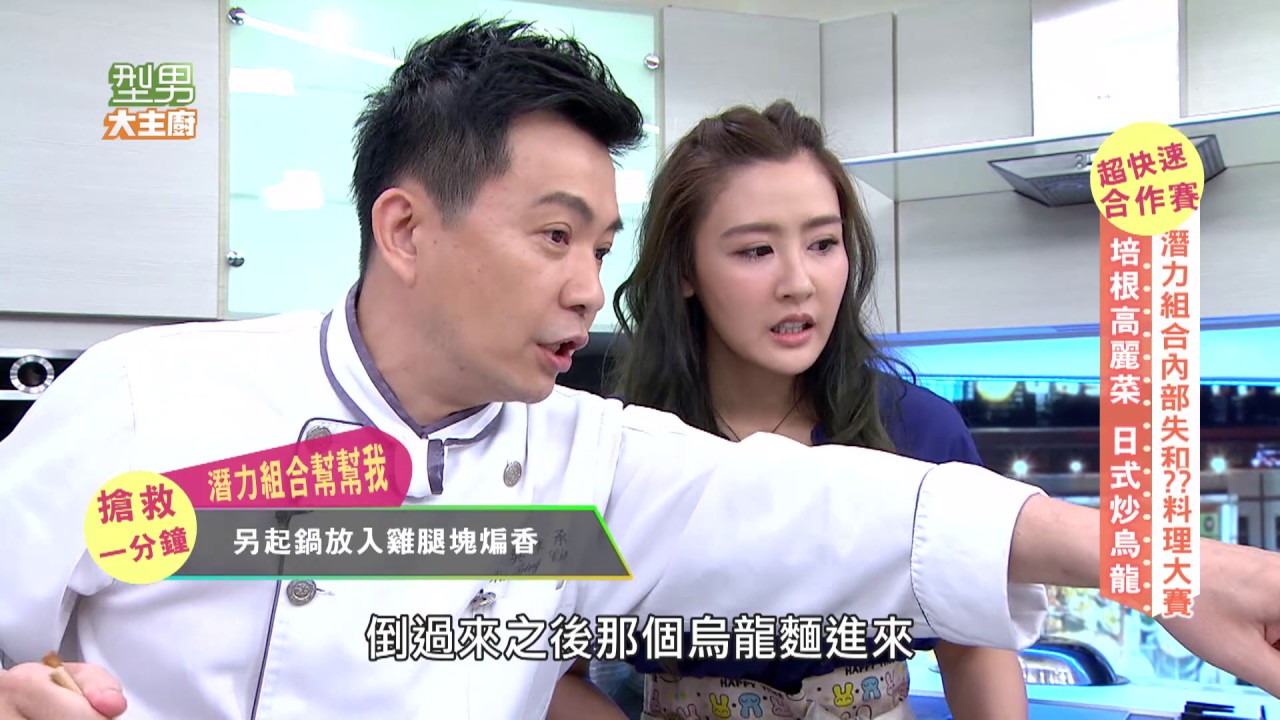 『曾沛慈』《我愛你 以上 I love you, period!》傻大姊下廚 全場驚嚇 型男大主廚20170710