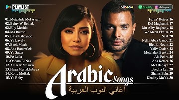 Top Arabic Songs by Hamaki, Sherine, Ramy Sabry, Ahmed Batshan, Hossam Habib 💗 أغاني عربية شهيرة