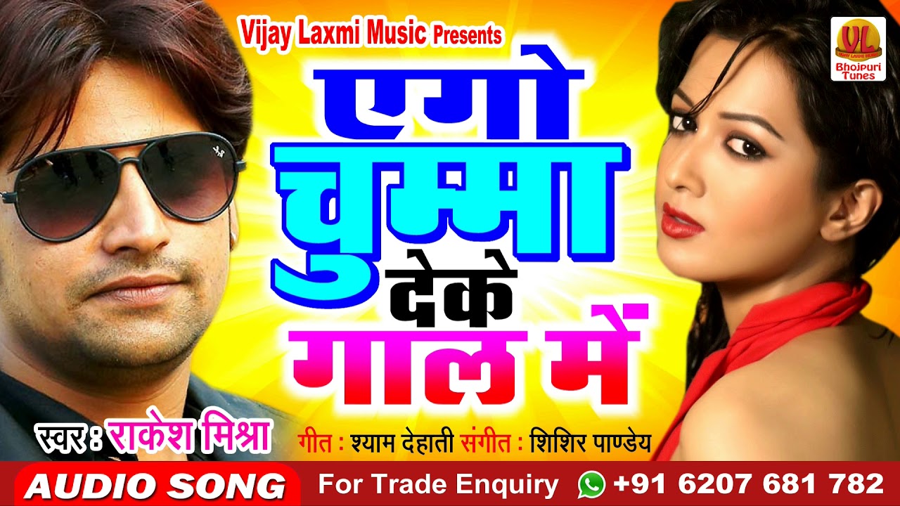  RAKESH MISHRA    Ego Chumma Deke Gaal Me  Bhojpuri Song