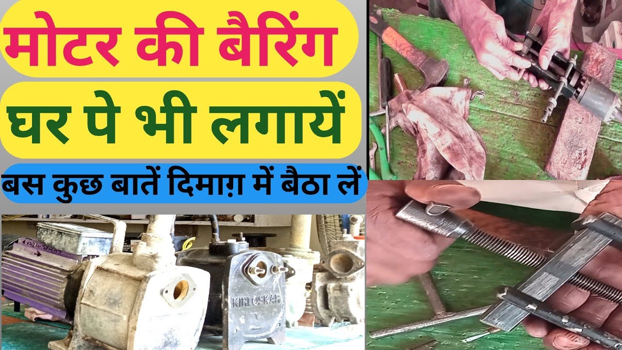 motor ki bearing kaise change karte hai ।how to change motor bearings