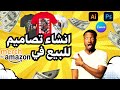 Merch By Amazon Design - كيفية انشاء تصاميم احترافية للبيع 100٪ مجانية توضيح مفصل