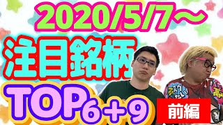 【JumpingPoint!!の株Tube#97】2020年5月7日～の注目銘柄TOP6+9 (前編)