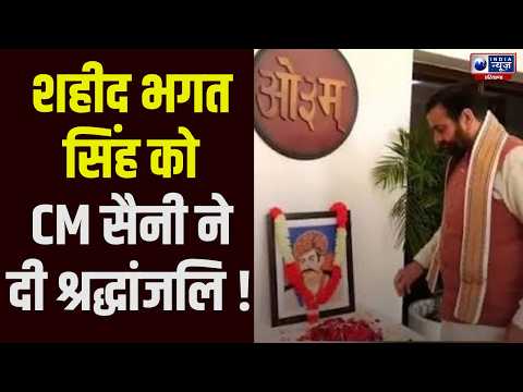 Shaheed Bhagat Singh Jayanti: CM Saini ने शहीद भगत सिंह को किया नमन, अर्पित किए पुष्प | India News