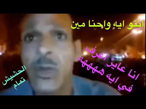 انتو ايه واحنا مين انا عايز اعرف في ايه