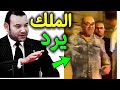 الملك محمد السادس يرد على الخونة ويكشف حقيقة الفيديو سكران في باريس MOHAMED 6 