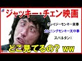 何かヘン!ジャッキーチェン映画