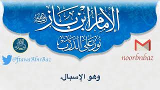 حكم إطالة الإزار إلى تحت الكعب لعذر - فضيلة الشيخ عبد العزيز بن باز