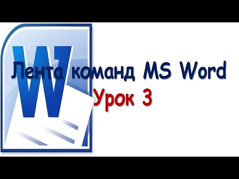 Лента команд. Лента в ворде. Урок 3.