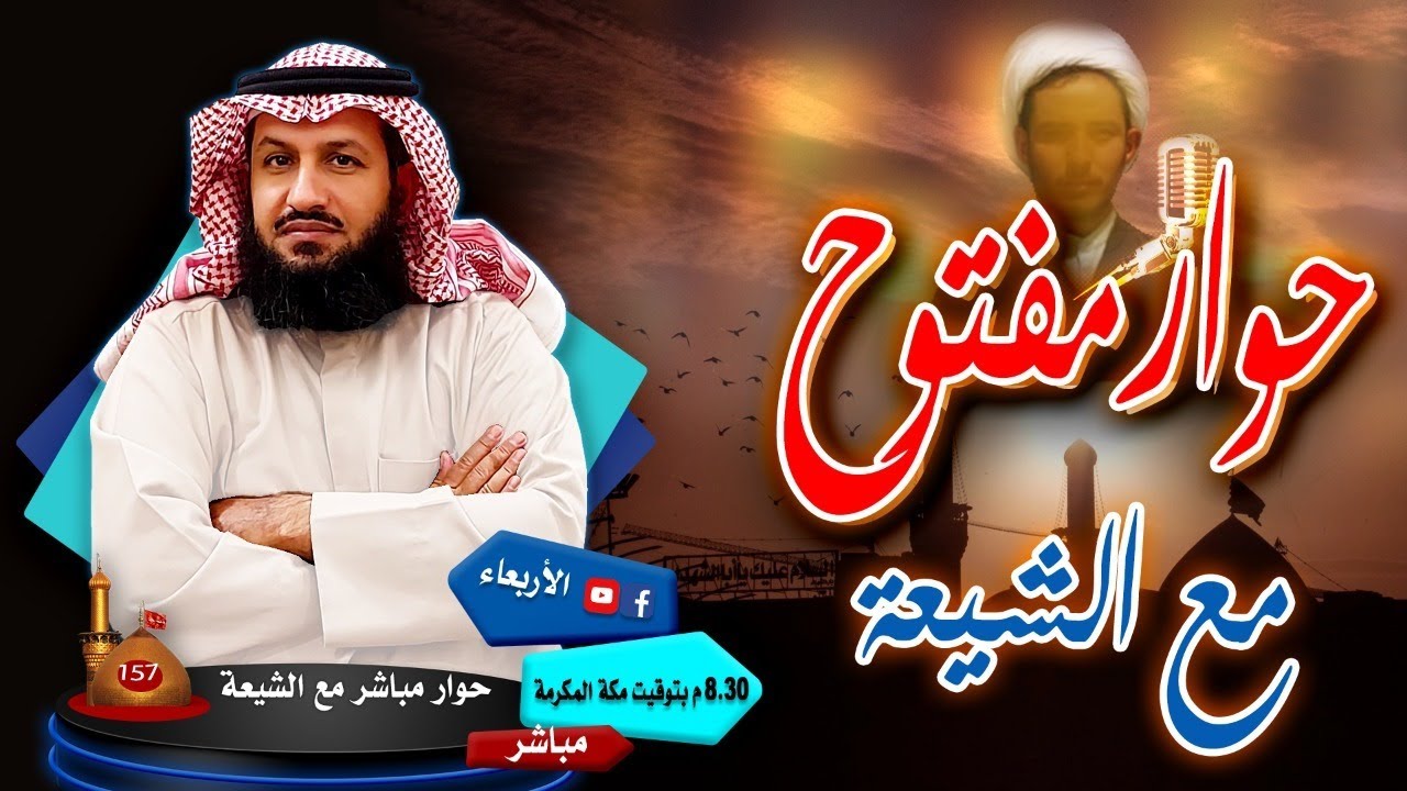 حوار مفتوح مع الشيعة- حَيَّاكم الله