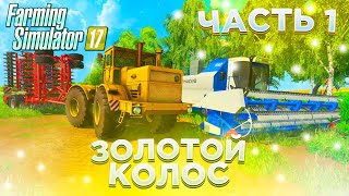 ПЕРВЫЕ РАБОТЫ НА НОВОЙ ТЕХНИКИ! ЗОЛОТОЙ КОЛОС- ЧАСТЬ 1! FARMING SIMULATOR-19