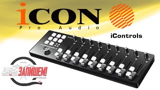 Миди-контроллер iCON iControls (аналог KORG NANOKONTROL2)