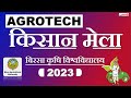 किसान मेला 2023 |बिरसा कृषि विश्वविद्यालय| किसान मेला एक झलक में |