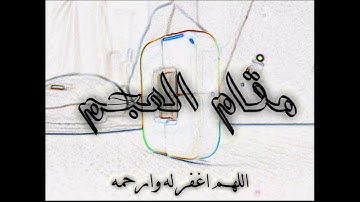 محمد أيوب سورة الإنسان مقام العجم