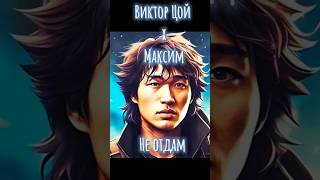 Цой And Maxim - Не Отдам (Ai-Cover)