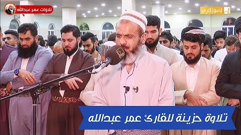تلاوة حزينة لسورة الإنسان كاملة | القارئ عمر عبدالله سلطان |