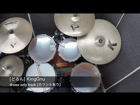 【ドラムだけの動画。】どろん / KingGnu【カウントあり。】
