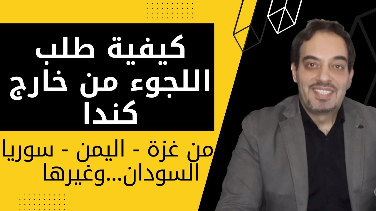 كيفية طلب اللجوء من خارج كندا:غزة - اليمن - سوريا - السودان...وغيرها