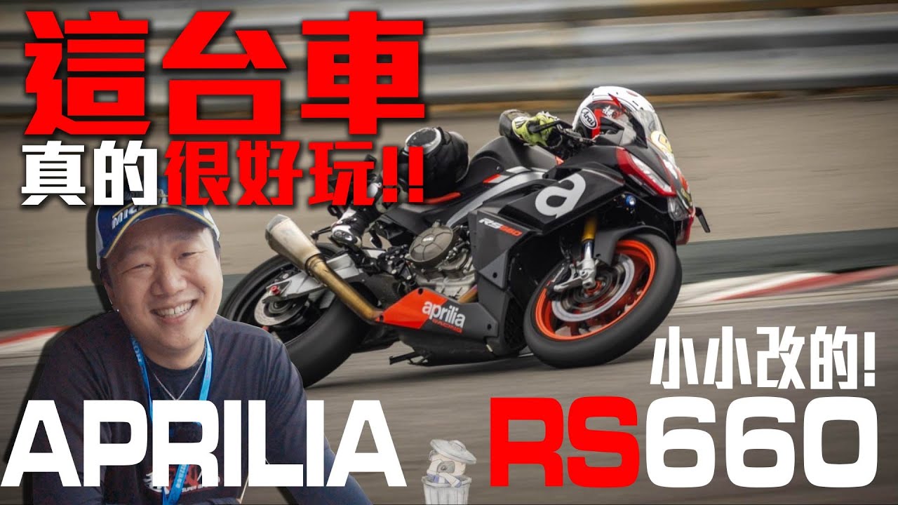 這台車其實真的很好玩 , 便宜又大碗的基礎改RS660!