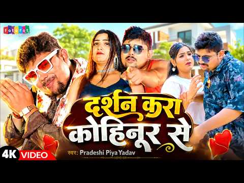 दर्शन करा कोहिनूर से | Pradeshi Piya Yadav | Bhojpuri Gana | Bhojpuri Song 2026 | Romantic Songs New