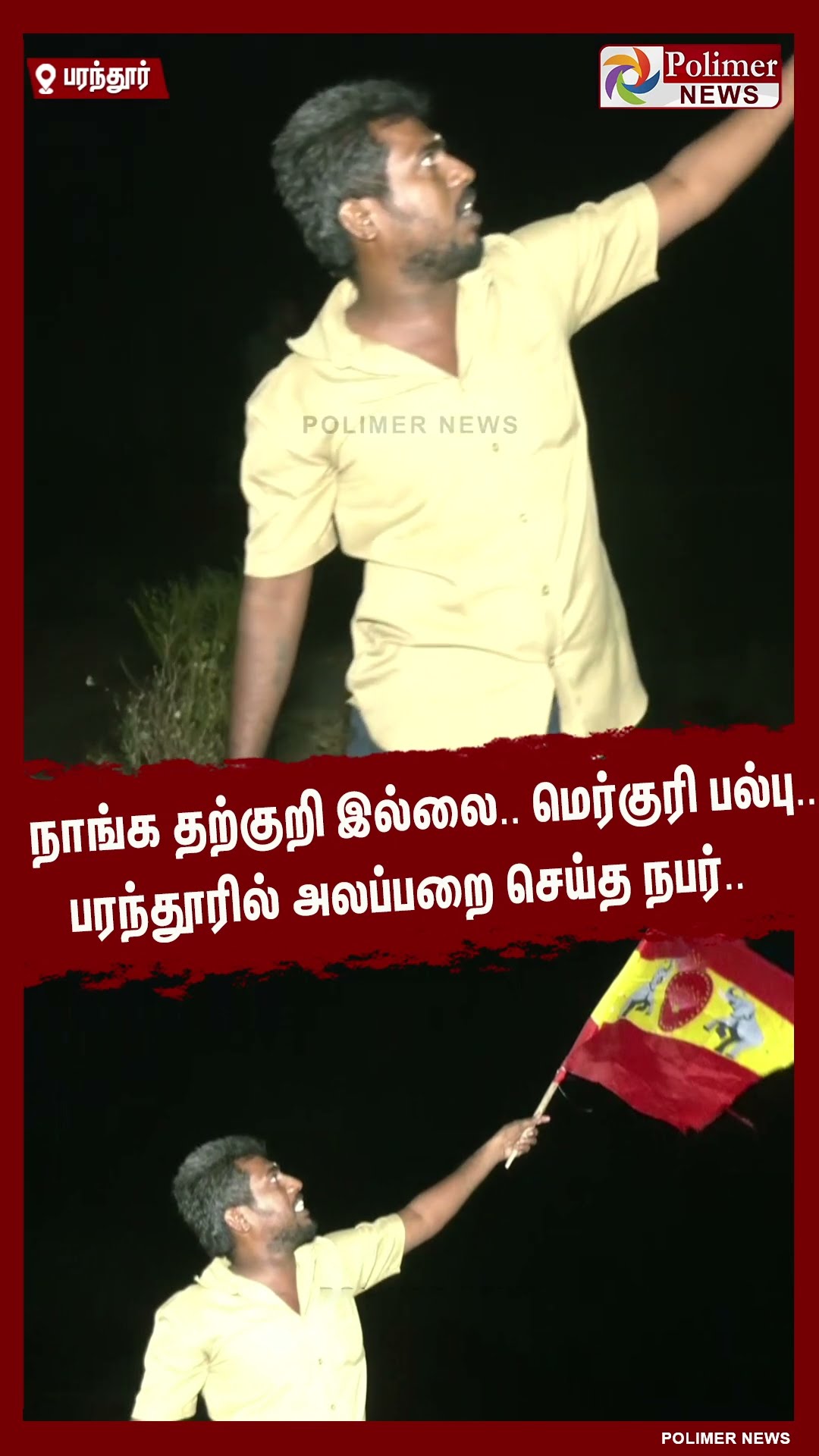 பரந்தூரில் த.வெ.க. கொடியை பிடித்து அலப்பறை செய்த நபர்..  #shorts | #parandur