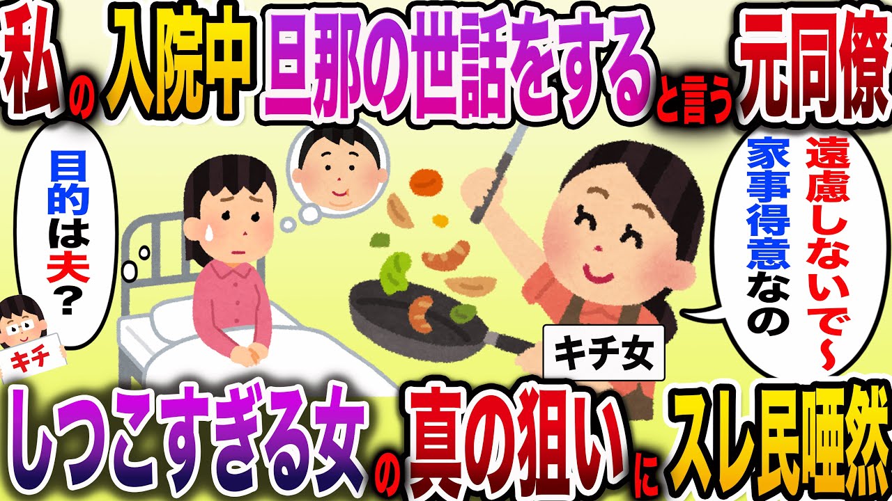 【キチ女】「入院中、家で旦那さんのお世話してあげる！」としつこい元同僚。この女の真の狙いは…【伝説のスレ】