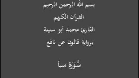 سورة سبأ  برواية قالون عن نافع القارئ محمد أبو سنينة