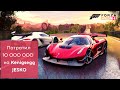 😱🤑📣Потратил всё на Koenigsegg JESCO