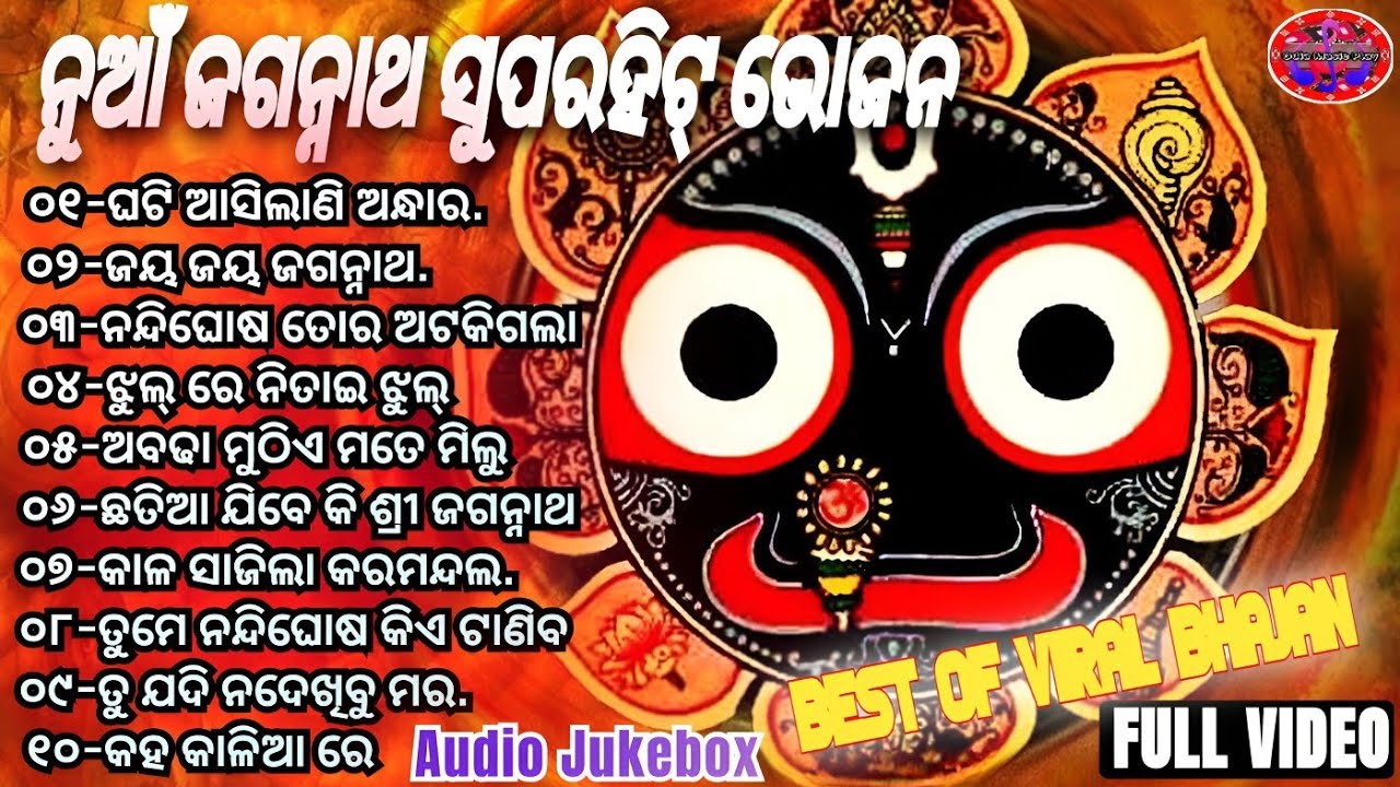 New Jagannath BhajanOdia Bhajan HitsNew CollectionSuper hit BhajanAudio Jukebox  odia  bhajan