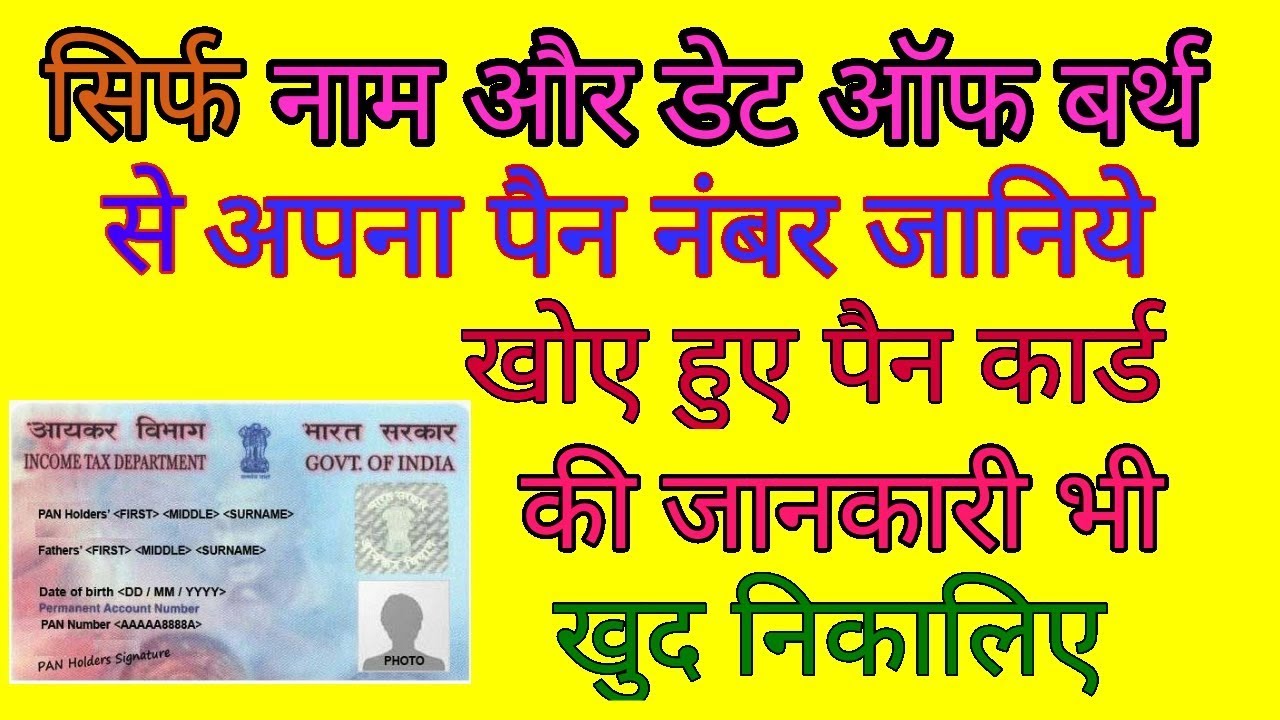 khoye hue pancard ka number kaise pata kare how to find