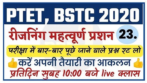 पिटारा क्लास #23/important questions/PTET 2020/BSTC 2020/reasoning/Mental Ability/exam preparation