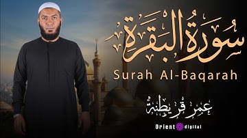 تلاوة خاشعة من سورة البقرة بصوت القارئ عمر قريطنة | ترتيل يشرح الصدور ويبعث الطمأنينة