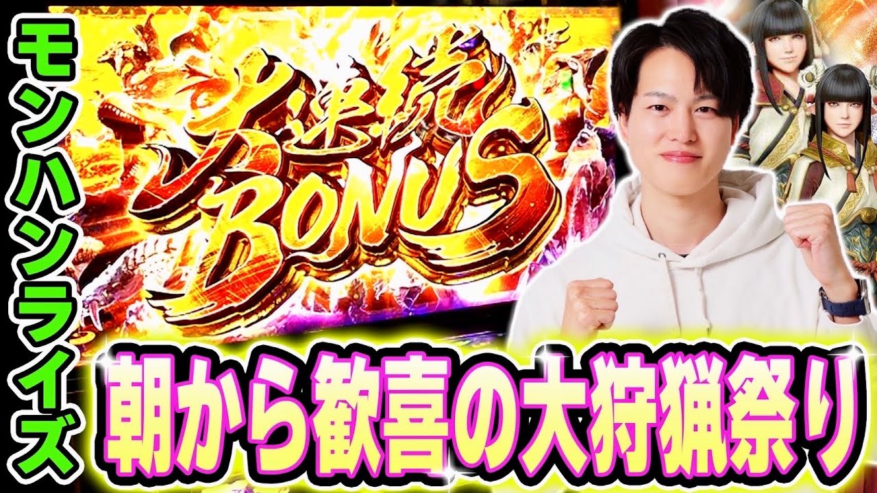 【モンハンライズ】朝から絶好調！大連続ボーナスGETで大量ストックチャンス到来！！[スマスロ][パチスロ][スロット]