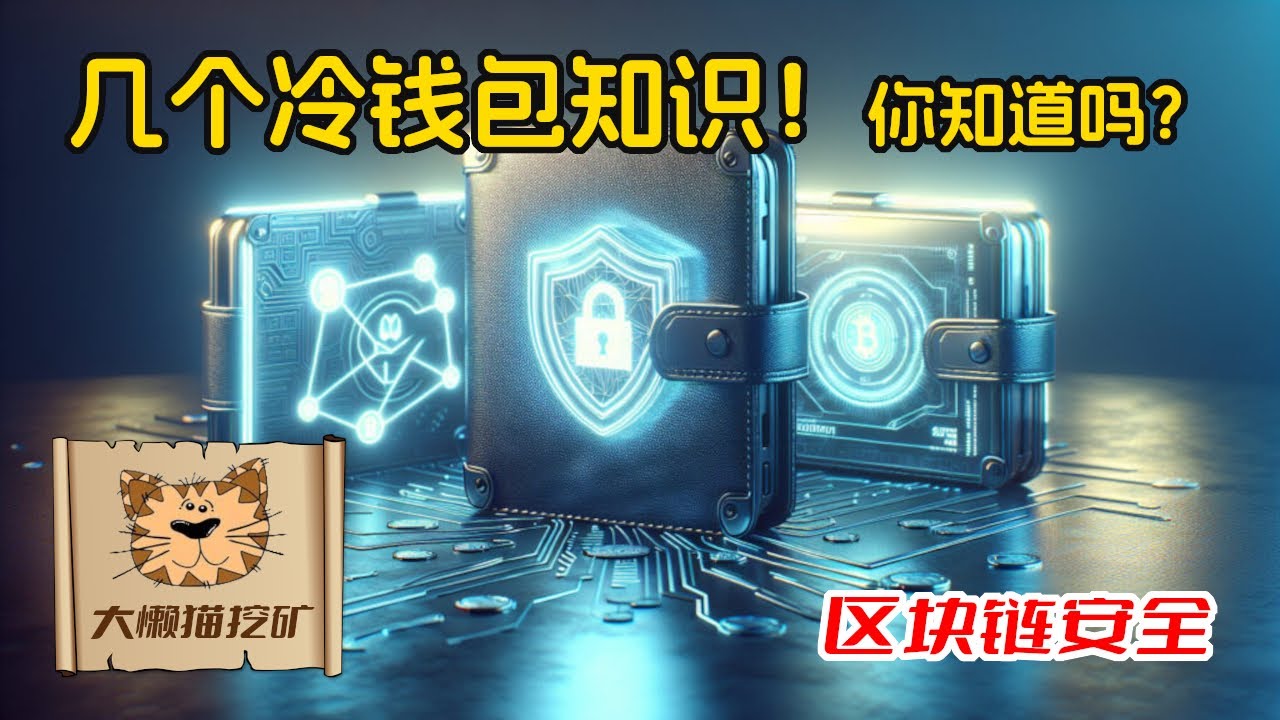 重要冷钱包知识。什么是真正的冷钱包？Ledger和Trezor可以互相导入吗？链接热钱包是怎么回事？几个你不一定知道的冷钱包问题。
