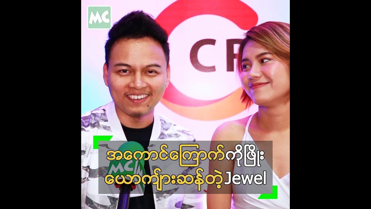 ေယာက္်ားဆန္တဲ့...ဂ်ဴဝယ္ နဲ႔ အေကာင္ေၾကာက္တဲ့...ၿဖိဳးျပည့္စုံ - YouTube