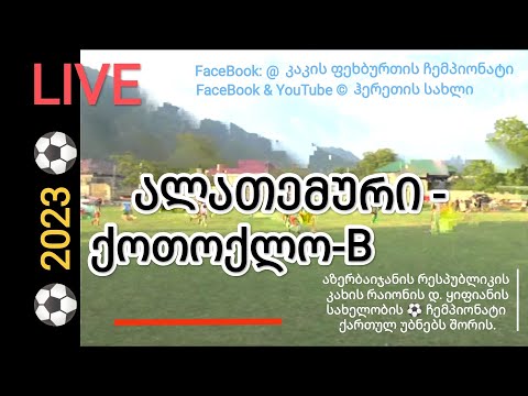 2023.08.20 LIVE (T2) _ ქოთოქლო-B vs ალათემური