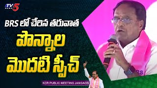 Ponnala Lakshmaiah First Speech After Joining BRS | TV5 news