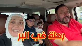 مشوار اليوم في البر مع المقاديد | عملنا مشاوي! 😋